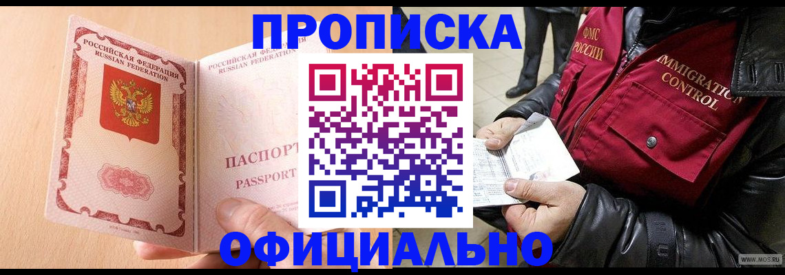 прописка в Красном Куте